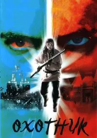 сериал Охотник (сериал, 2006) 1 сезон смотреть онлайн на Лордфильм