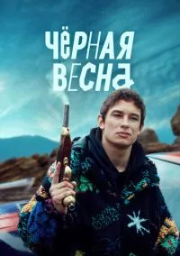 Чёрная весна (сериал, 2022) 1 сезон смотреть онлайн на Лордфильм бесплатно