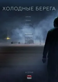 Холодные берега (сериал, 2019) 1-2 сезон смотреть онлайн на Лордфильм бесплатно