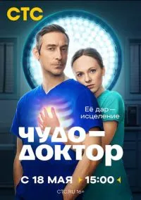 сериал Чудо-доктор (сериал, 2026) 1 сезон смотреть онлайн на Лордфильм