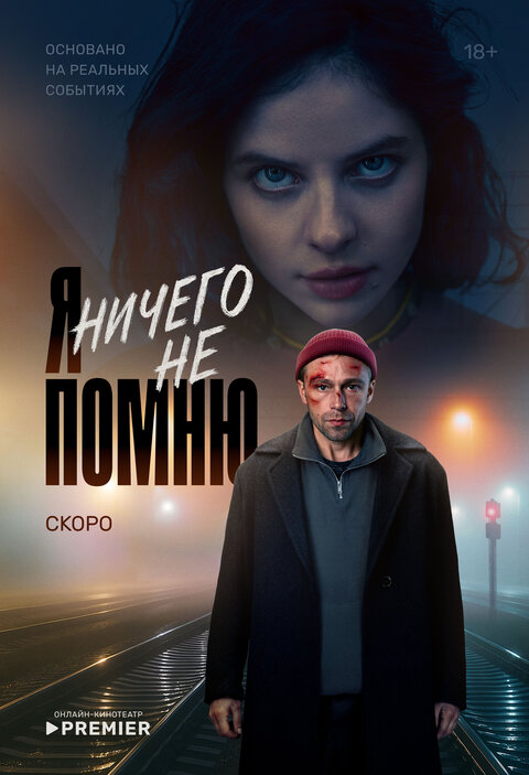 Я ничего не помню (сериал, 2025) 1 сезон смотреть онлайн на Лордфильм бесплатно